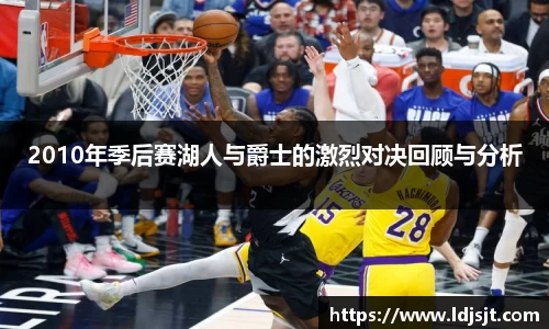 2010年季后赛湖人与爵士的激烈对决回顾与分析