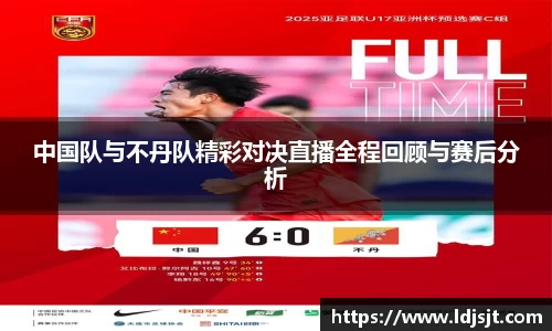 中国队与不丹队精彩对决直播全程回顾与赛后分析