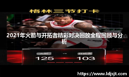 2021年火箭与开拓者精彩对决回放全程回顾与分析