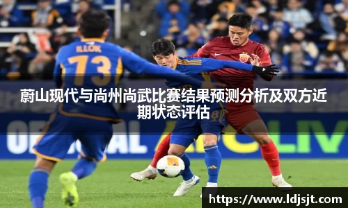 蔚山现代与尚州尚武比赛结果预测分析及双方近期状态评估
