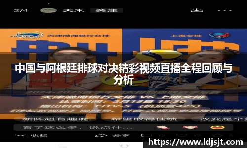 中国与阿根廷排球对决精彩视频直播全程回顾与分析
